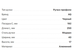 Ручка CORO  C=192мм,  L=250мм,  черный,  (02.0400)  AQ