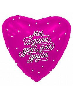 Шар фольгированный с гелием круг "Мы созданы друг для друга" фуксия 45см