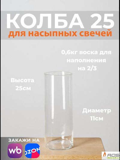 Колба/ваза 25 см