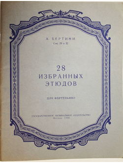 Бертини А. 28 избранных этюдов для фортепьяно. М.: Музгиз. 1959г.
