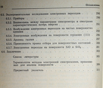 Применение электронной спектроскопии для анализа поверхности. Под ред.Х.Ибаха. Рига: Зингатне. 1980г.