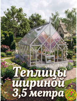 Теплицы шириной 3,5  метра