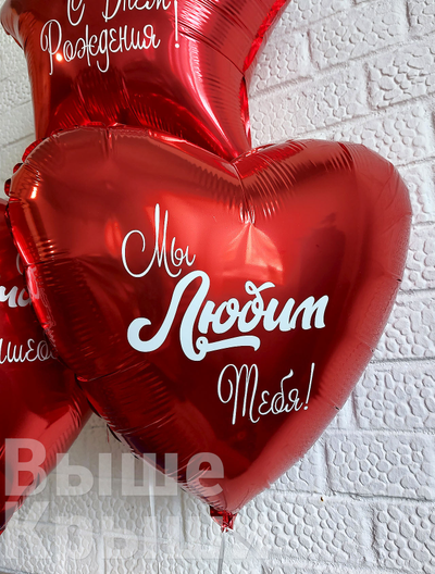 Шар сердце с надписью "Мы тебя любим!"