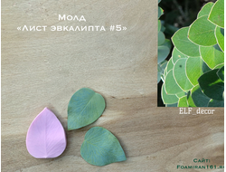 Молд «Лист эвкалипта #5» (ELF_decor)