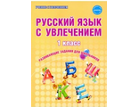 Волочаева. Русский язык с увлечением 1 кл. Рабочая тетрадь ФГОС (Планета)