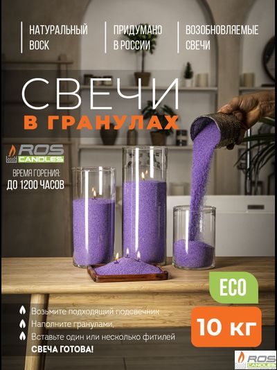 Насыпные свечи RosCandles сиреневые &quot;Сиреневый&quot; - мешок 10 кг