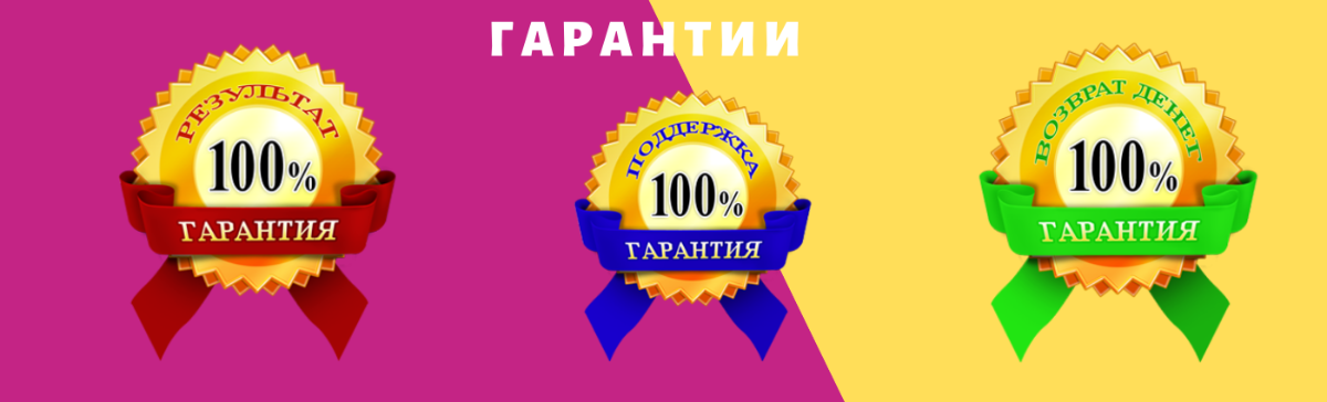 гарантии