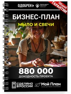 Бизнес-план для социального контракта в 2022 г. Ниша: мыло и свечи handmade. Форма: Самозанятость