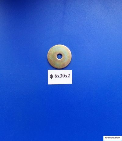 Шайба плоская 6*30*2 ( цена за 50 шт.)