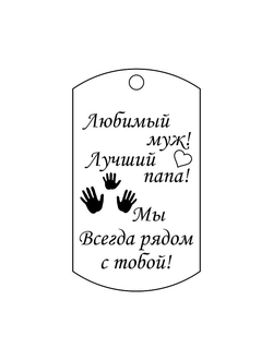 Брелок с гравировкой №7