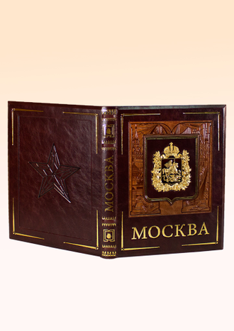 МОСКВА, Подарочное издание книги.