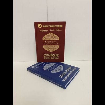 Музаффар Хаджи Усман. Уроки чтения сердцем. Посох Суфия. Школа суфийской мудрости.