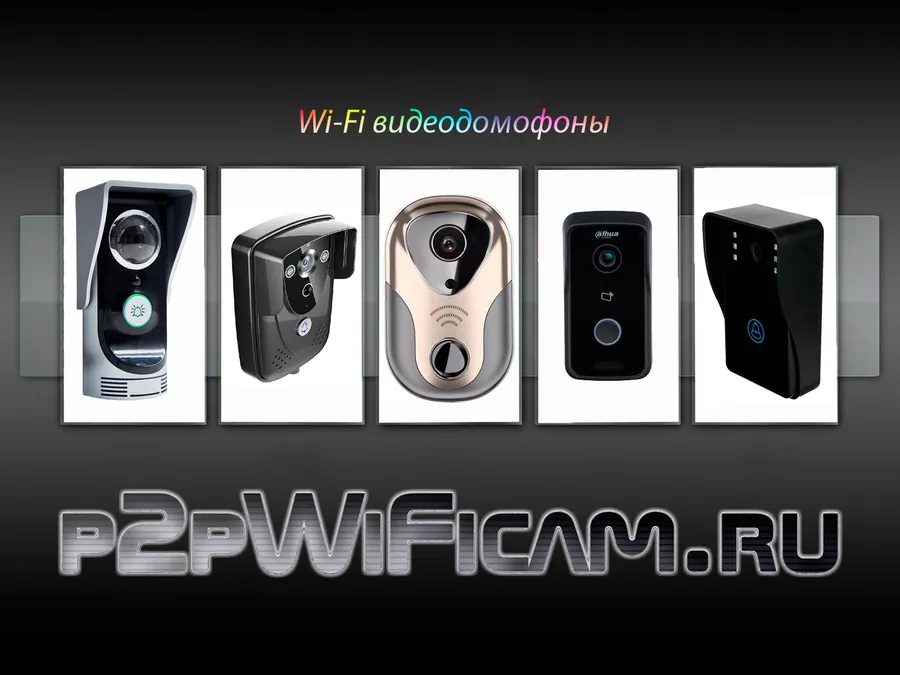 WiFi видеодомофон недорого на p2pWiFicam.ru