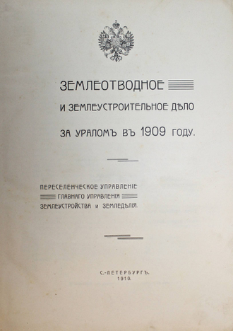 Землеотводное и землеустроительное дело за Уралом в 1909 году. СПб.: Тип. Ю.Н.Эрлих, 1910.