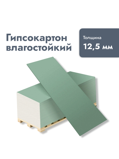 Гипсокартон влагостойкий 12,5*600*1220 мм