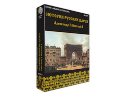 Интерактивное учебное пособие "История русских царей. Александр I. Николай I"