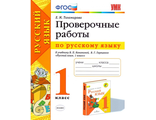 УМК Канакина Проверочные работы по русскому языку 1 кл/Тихомирова (Экзамен)