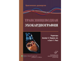 Транспищеводная эхокардиография: Практическое руководство. Альберт С. Перрино, Скотт Т. Ривз. &quot;МИА&quot;. 2013