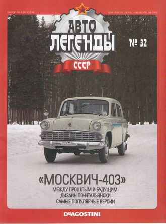 Журнал с моделью &quot;Автолегенды СССР&quot; №32 Москвич-403