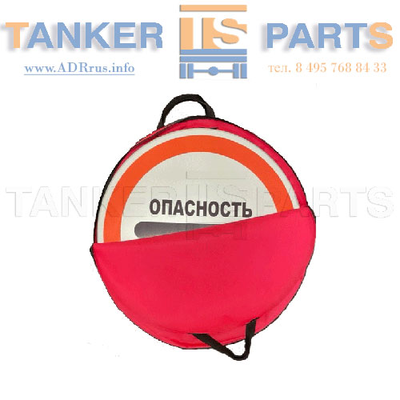 знак опасность Danger в сумке