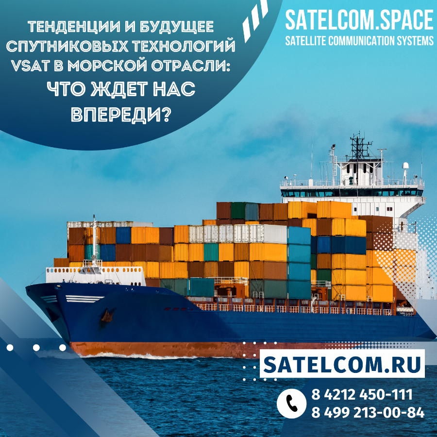 енденции и будущее морского VSAT: обзор технологий