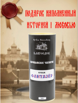 Чай купажированный "Фантазёр" серия Царицынское чаепитие в ж/б 100 г