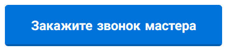 обратный звонок