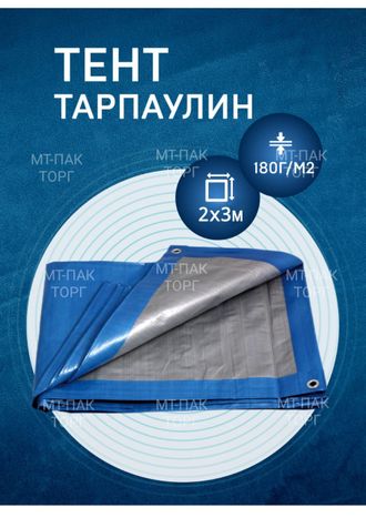 Тент тарпаулин 2х3 м 180 г/м2 для рыбалки, для укрытия стройматериалов