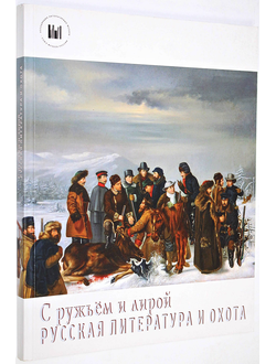 С ружьем и лирой. Русская литература и охота. М.: Государственный музей А.С. Пушкина. 2017г.
