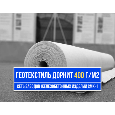 Купить ДОРНИТ 400 г/м2