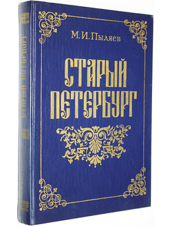 Пыляев М.И. Старый Петербург. Рассказы из былой жизни столицы. М.: ИКПА. 1990г.