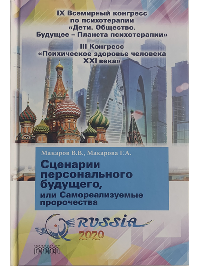 СКОРО В ПРОДАЖЕ: Сценарии персонального будущего, или самореализуемые пророчества. В.В.Макаров, Г.А. Макарова