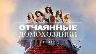 Флешка Сериал Отчаянные домохозяйки (8 сезонов)