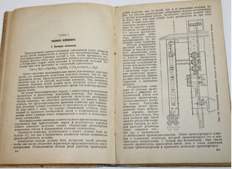 Лурье Ю.С. Технология портланд – цемента. М.-Л.: ОНТИ – Гл. ред. строительной литературы, 1936.