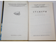 Стругацкий А.Н., Стругацкий Б.Н. Стажеры. М.: Детская литература. 1991г.