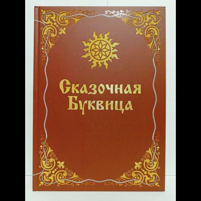 Майя Караваева. Сказочная буквица.