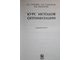 Сухарев А.Г., Тимохов А.В., Федоров В.В. Курс методов оптимизации. М.: Физматлит. 2005.