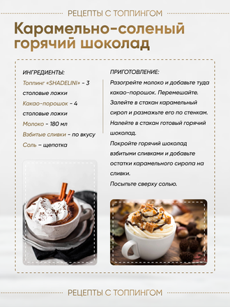 Топпинг со вкусом "Соленая карамель"