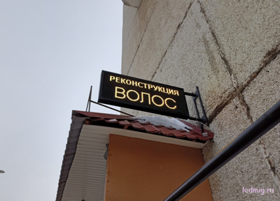 Панель-кронштейн "Бегущая строка" 65*97см