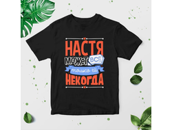 Футболка чёрная #16 Анастасия