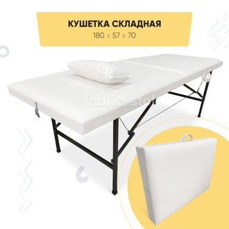 Кушетка Косметологическая 180х57х70 Белая