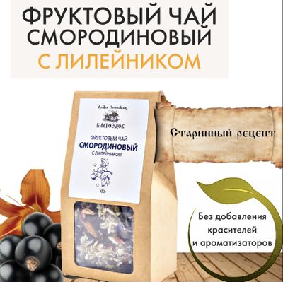 Фруктовый чай смородиновый с лилейником, Благоедов, 70 г
