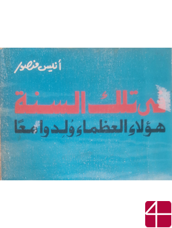 «В том году эти великие люди родились вместе», Анис Мансур