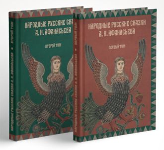 Афанасьев А.Н. Народные русские сказки в двух томах