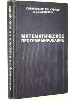 Кузнецов Ю. Н., Кузубов В. И., Волощенко А. Б. Математическое программирование. М.: Высшая школа. 1976г.