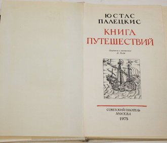 Юстас Палецкис. Книга путешествий. Художник книги П.Лантух. М.: Советский писатель. 1975г.