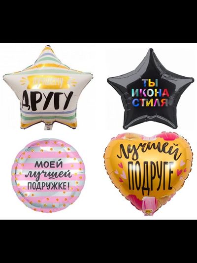 шар с гелием 18"/46 см другу/подруге (на выбор)