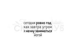 Штамп с надписью про йогу Сегодня ровно год, как завтра утром я начну заниматься йогой