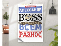 Календарь перекидной #12 Александр