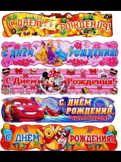 Гирлянда "С Днем Рождения" 100*23 см МИКС